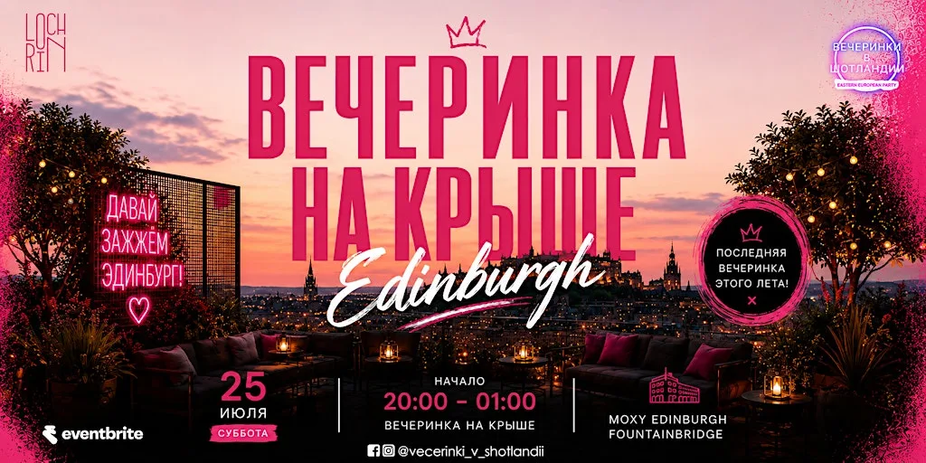 ВЕЧЕРИНКА НА КРЫШЕ | 25 ИЮЛЯ | EDINBURGH at Moxy Edinburgh Fountainbridge