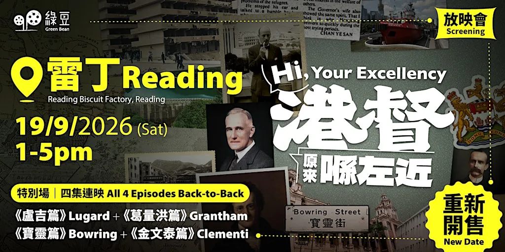 《港督原來喺左近》19/9/2026《綠豆》雷丁放映會特別場 Hi, Your Excellency - Reading Screening
