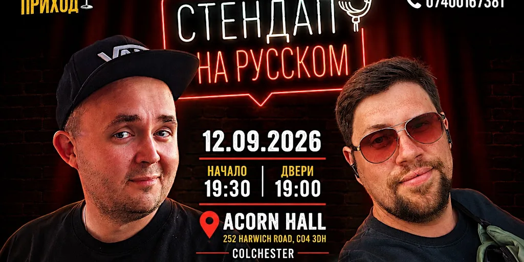 Стендап в Колчестере at Acorn Hall